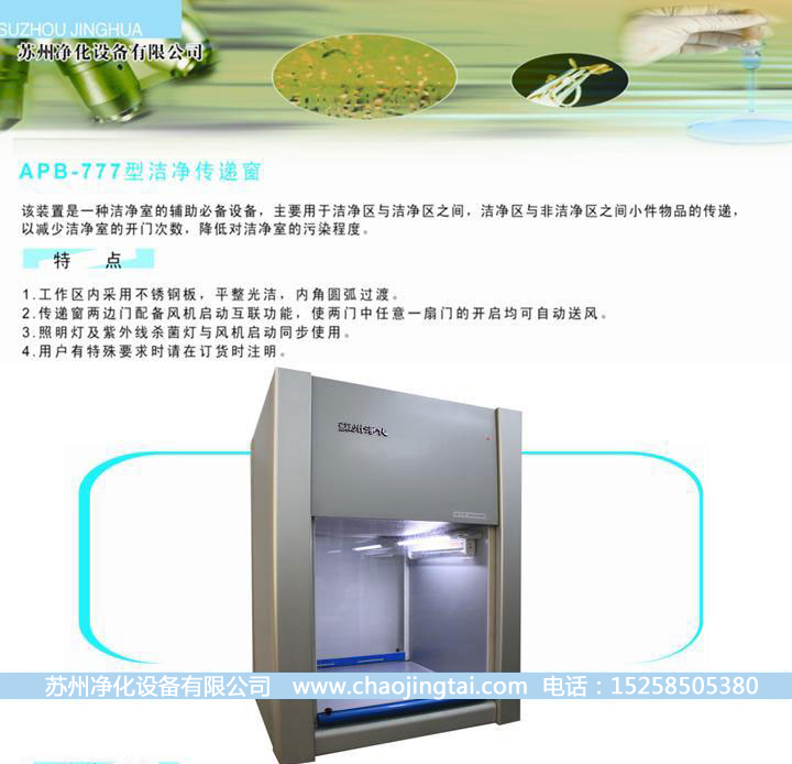 APB-777潔凈雙向傳遞窗/帶殺菌、高效過濾